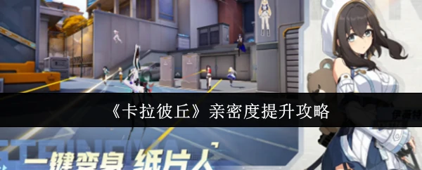 亲密度提升攻略