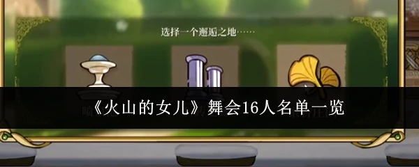 舞会16人名单一览