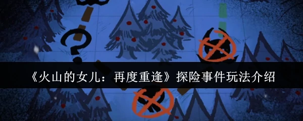 探险事件玩法介绍