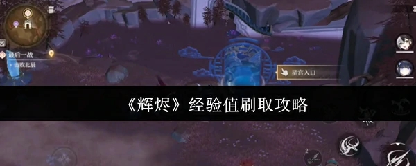 经验值刷取攻略