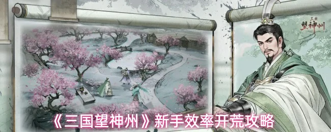 新手效率开荒攻略