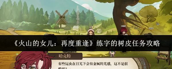 练字的树皮任务攻略