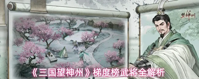 梯度榜武将全解析