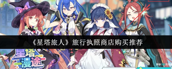 旅行执照商店购买推荐