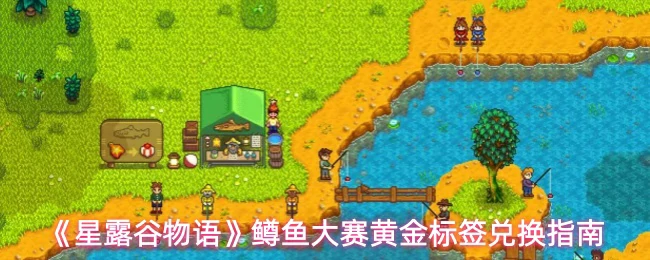 鳟鱼大赛黄金标签兑换指南