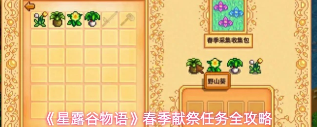 春季献祭任务全攻略