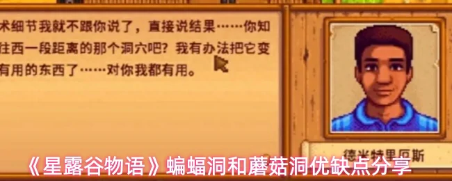 蝙蝠洞和蘑菇洞优缺点分享