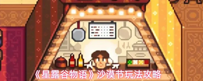 沙漠节玩法攻略