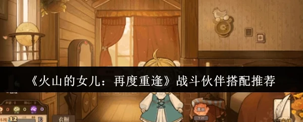 战斗伙伴搭配推荐