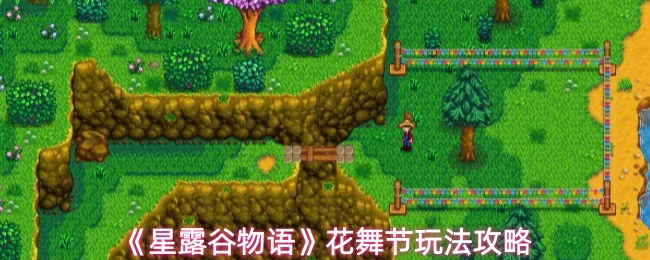 花舞节玩法攻略