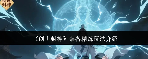 装备精炼玩法介绍