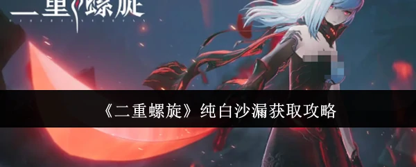 纯白沙漏获取攻略