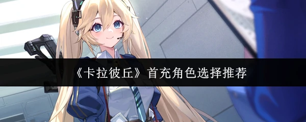 首充角色选择推荐