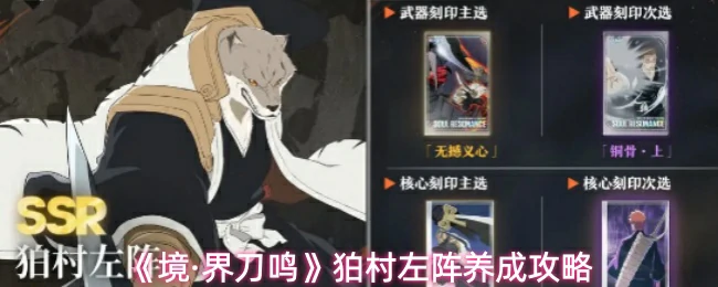 狛村左阵养成攻略