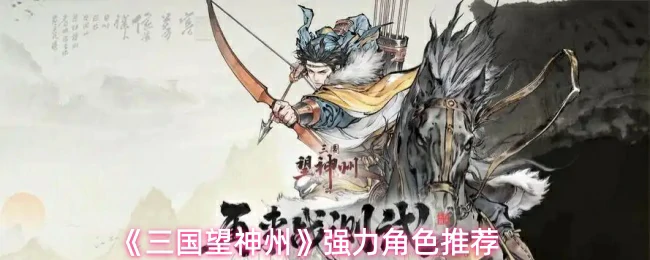 强力角色推荐