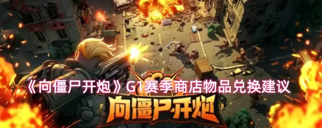 G1赛季商店物品兑换建议