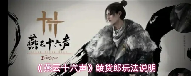 鲮货郎玩法说明