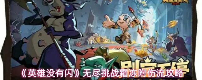 无尽挑战霜冻附伤流攻略