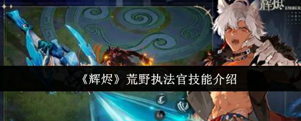 荒野执法官技能介绍