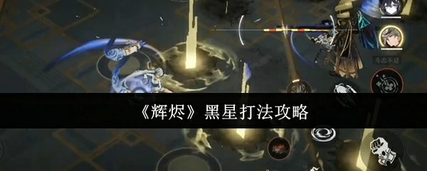 黑星打法攻略