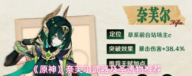 奈芙尔武器及圣遗物推荐