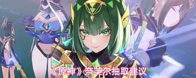 奈芙尔抽取建议