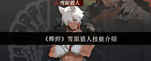 雪原猎人技能介绍