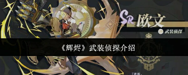 武装侦探介绍