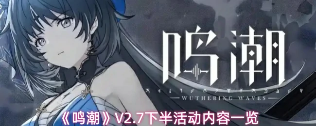 V2.7下半活动内容一览