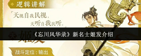 新名士姬发介绍