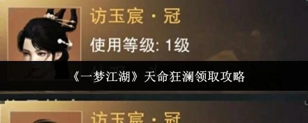 天命狂澜领取攻略