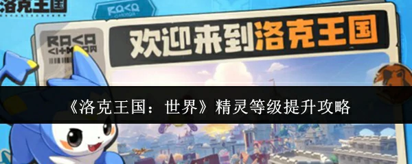 精灵等级提升攻略