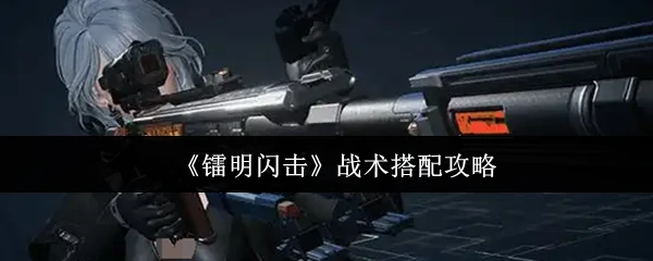 战术搭配攻略