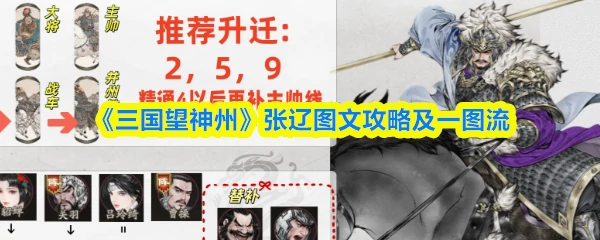 张辽图文攻略及一图流