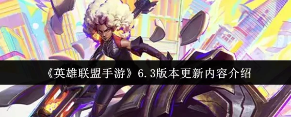 6.3版本更新内容介绍