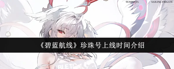 珍珠号上线时间介绍