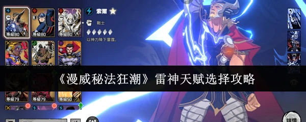 雷神天赋选择攻略