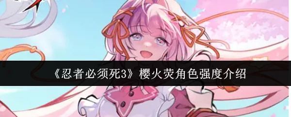 樱火荧角色强度介绍