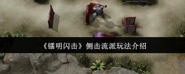 侧击流派玩法介绍