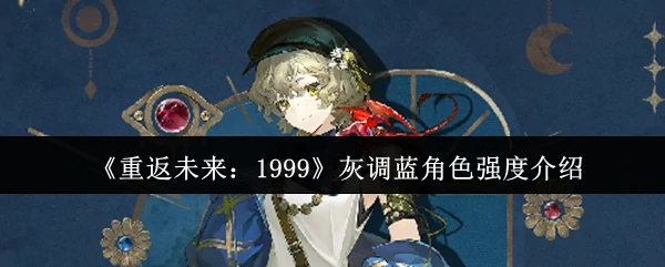 灰调蓝角色强度介绍