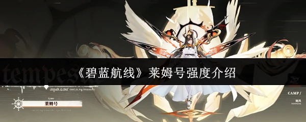 莱姆号强度介绍