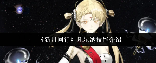 凡尔纳技能介绍