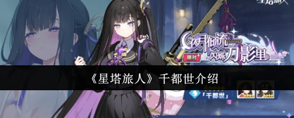 千都世介绍