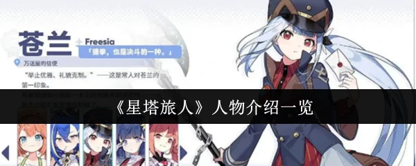 人物介绍一览