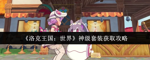 神级套装获取攻略