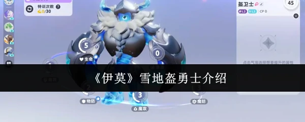 雪地盔勇士介绍
