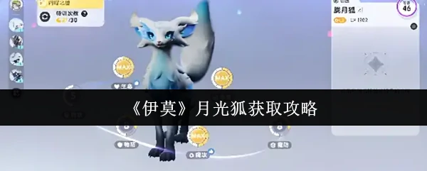 月光狐获取攻略