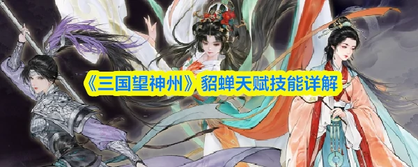貂蝉天赋技能详解