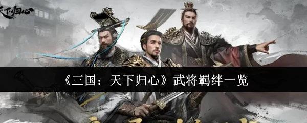 武将羁绊一览