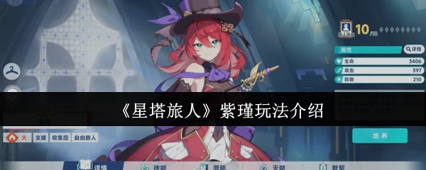 紫瑾玩法介绍